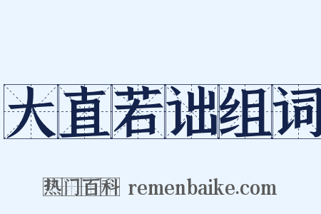 大直若诎组词是什么意思的图片